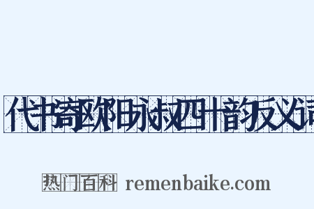 代书寄欧阳永叔四十韵反义词是什么意思的图片